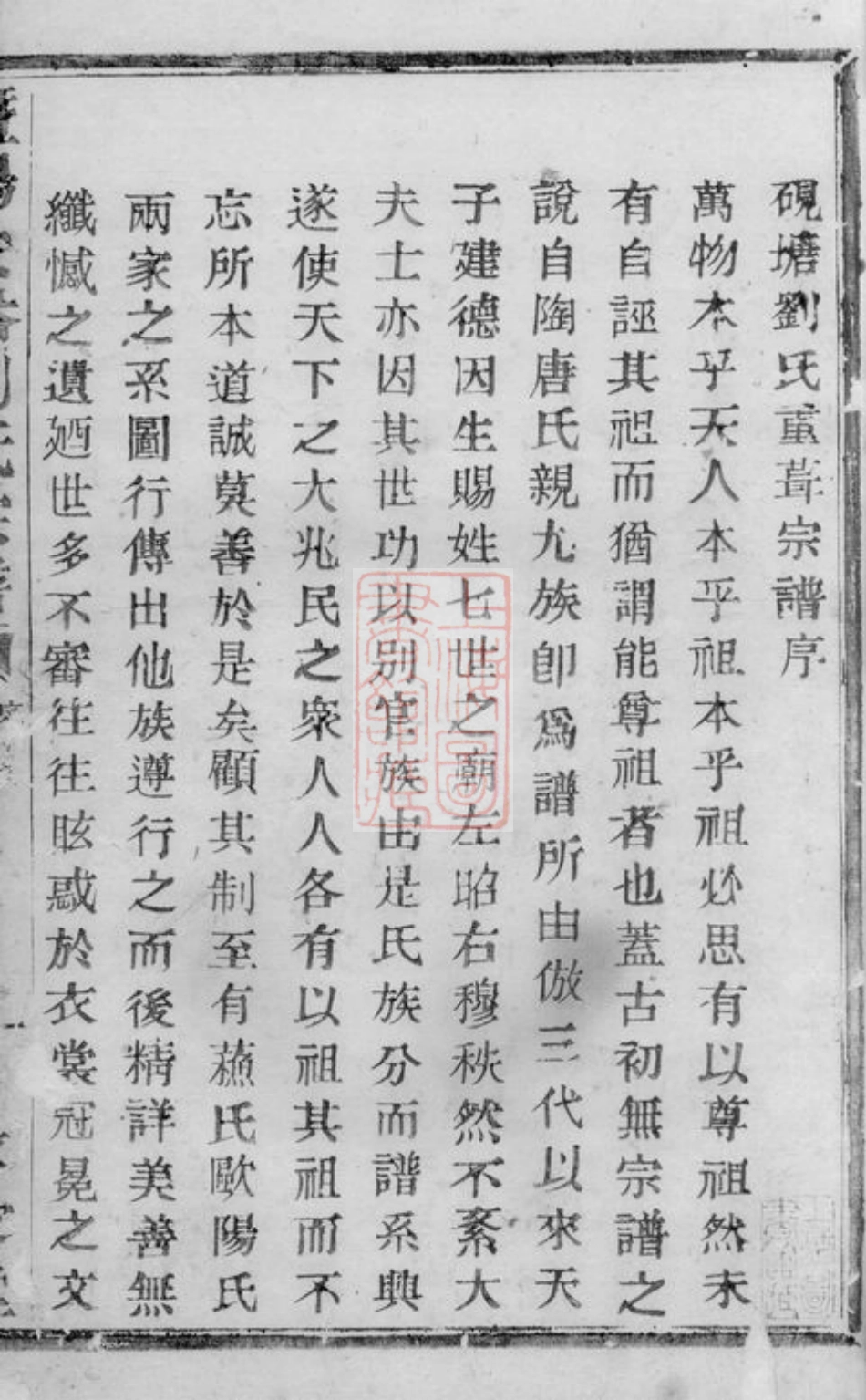 3507.暨阳安俗刘氏宗谱： 十卷.pdf_第3页