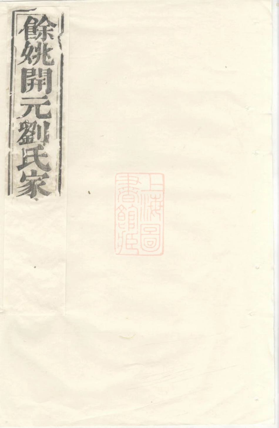 3514.馀姚开元刘氏家谱： 十六卷，首一卷.pdf_第1页