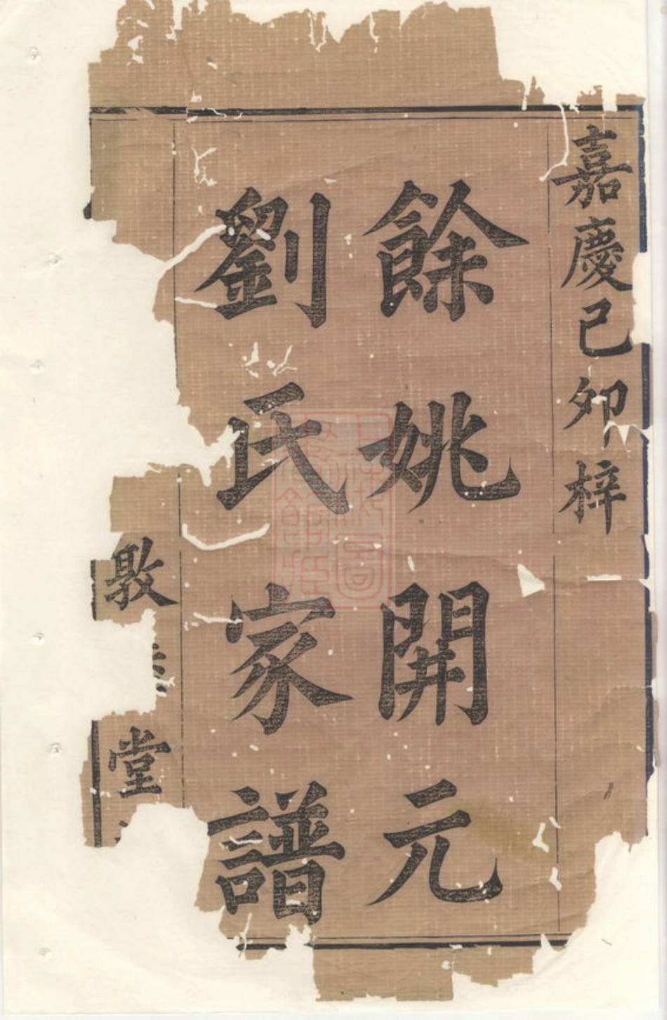 3514.馀姚开元刘氏家谱： 十六卷，首一卷.pdf_第3页