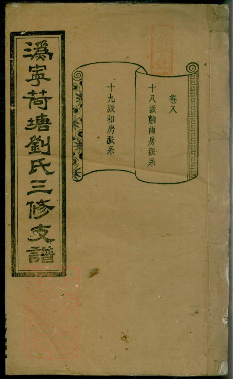 3496.荷塘刘氏三修支谱： [宁乡].pdf_第1页