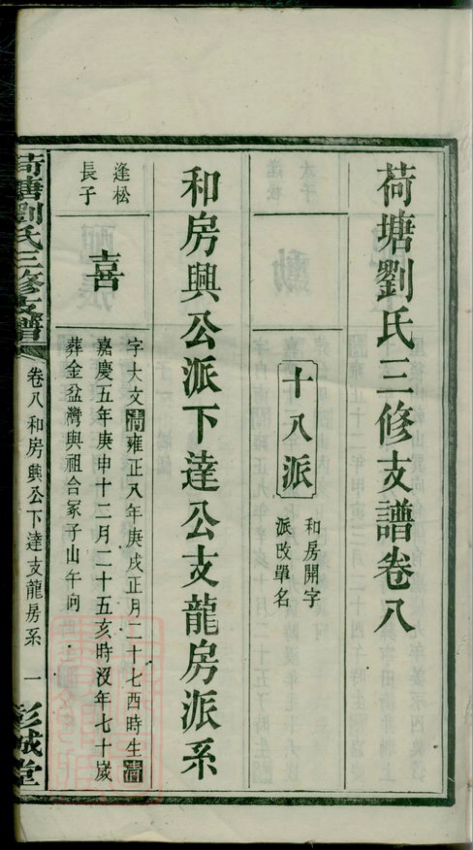 3496.荷塘刘氏三修支谱： [宁乡].pdf_第3页