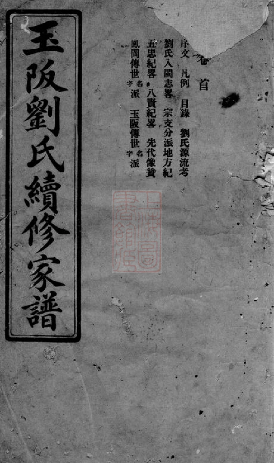 3498.玉阪刘氏续修家谱： 二十二卷：[闽清].pdf_第1页