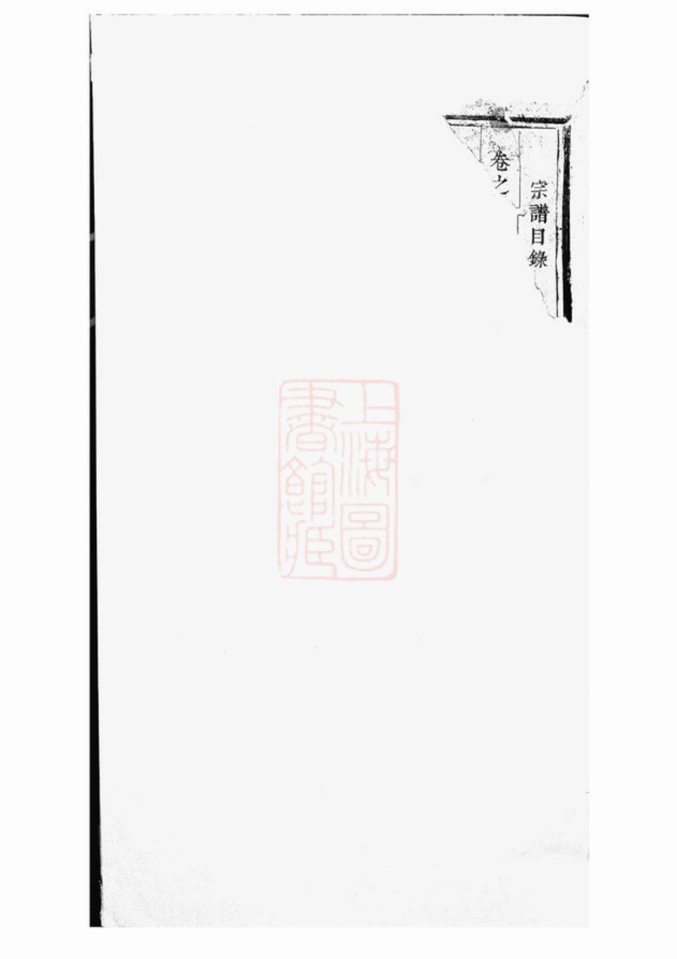 3503.暨阳开化刘氏宗谱.pdf_第2页