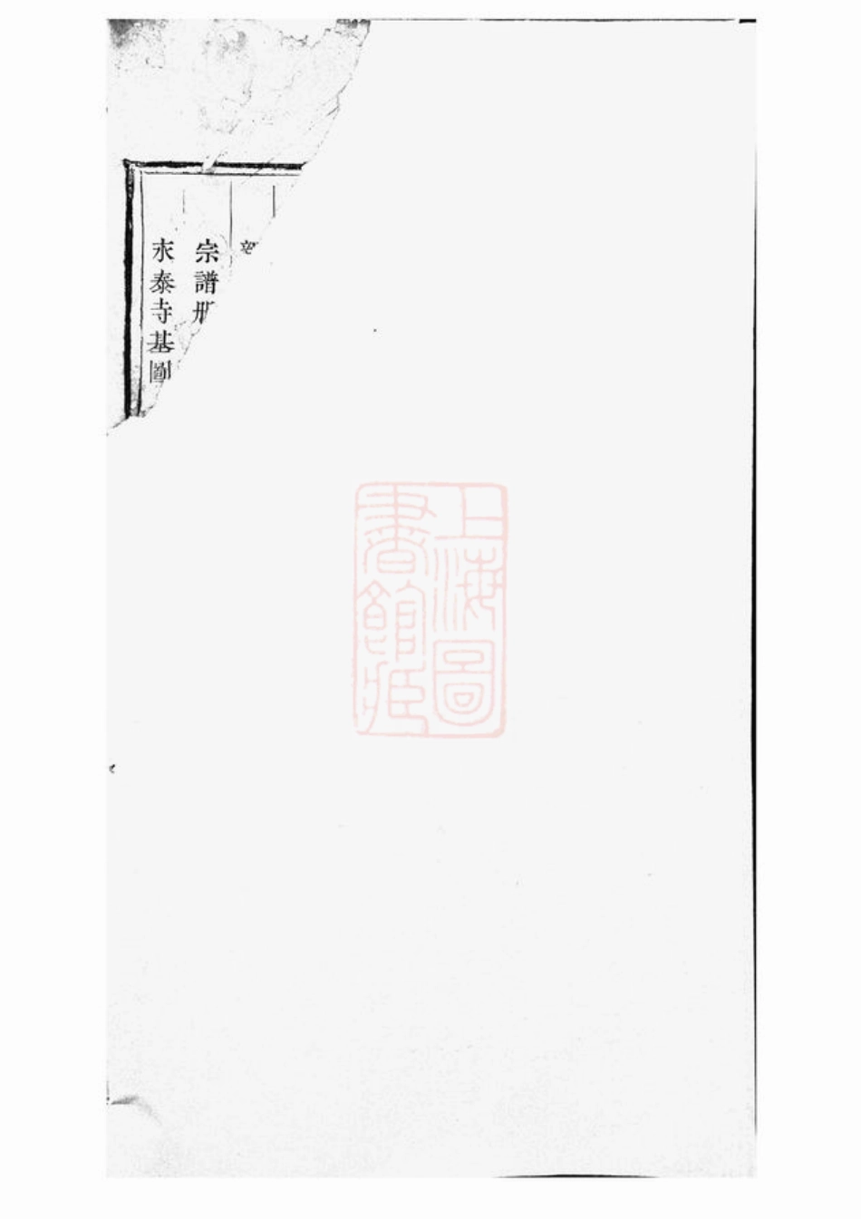 3503.暨阳开化刘氏宗谱.pdf_第3页