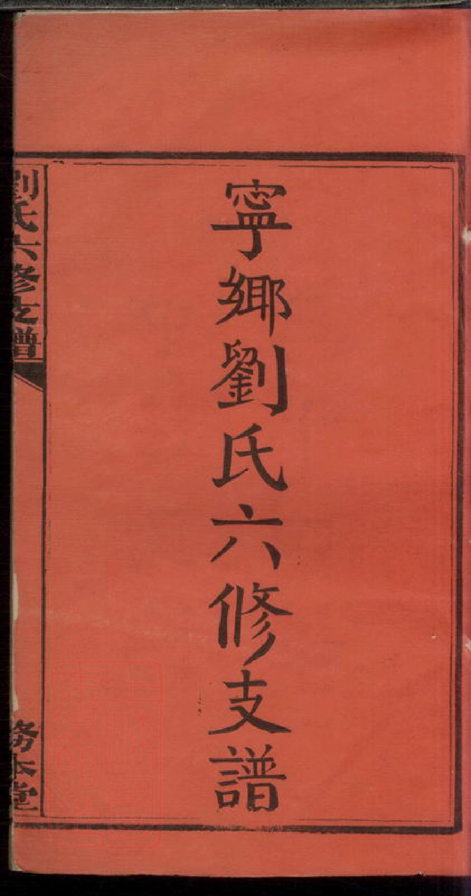 3485.宁乡刘氏六修支谱： 四卷，首三卷，末三卷.pdf_第3页