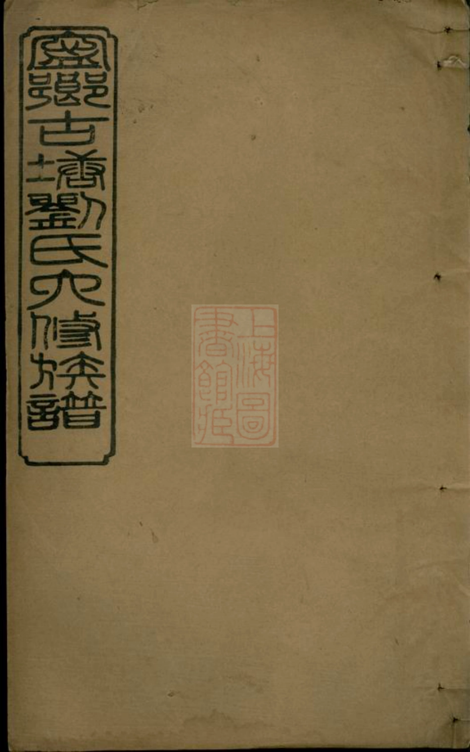 3488.沩宁古塘刘氏重修族谱： [宁乡].pdf_第1页