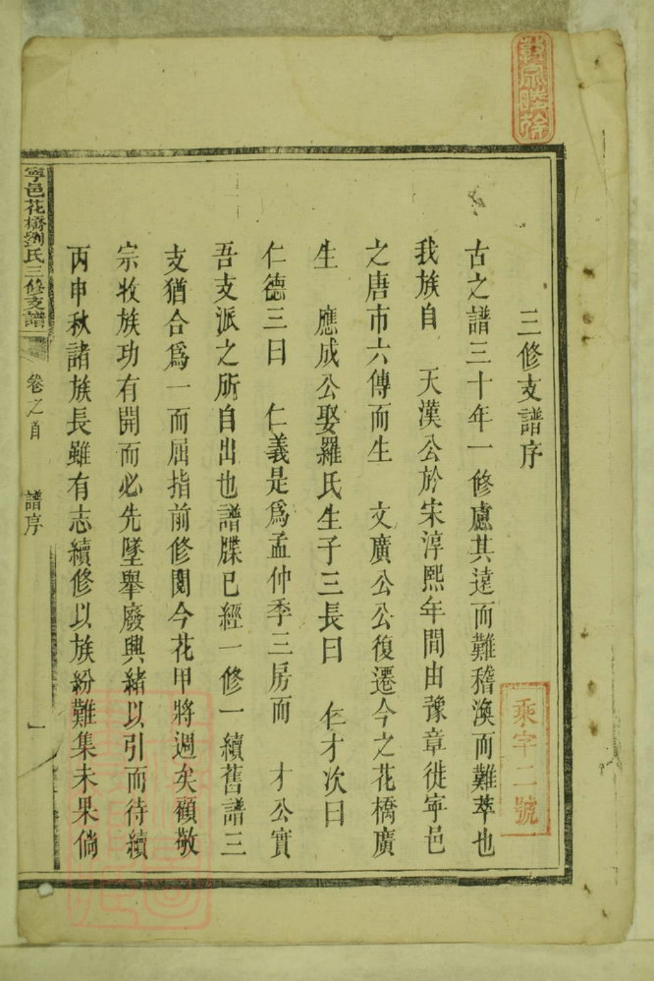 3493.宁邑花桥刘氏三修支谱： 六卷，首一卷：[宁乡].pdf_第3页