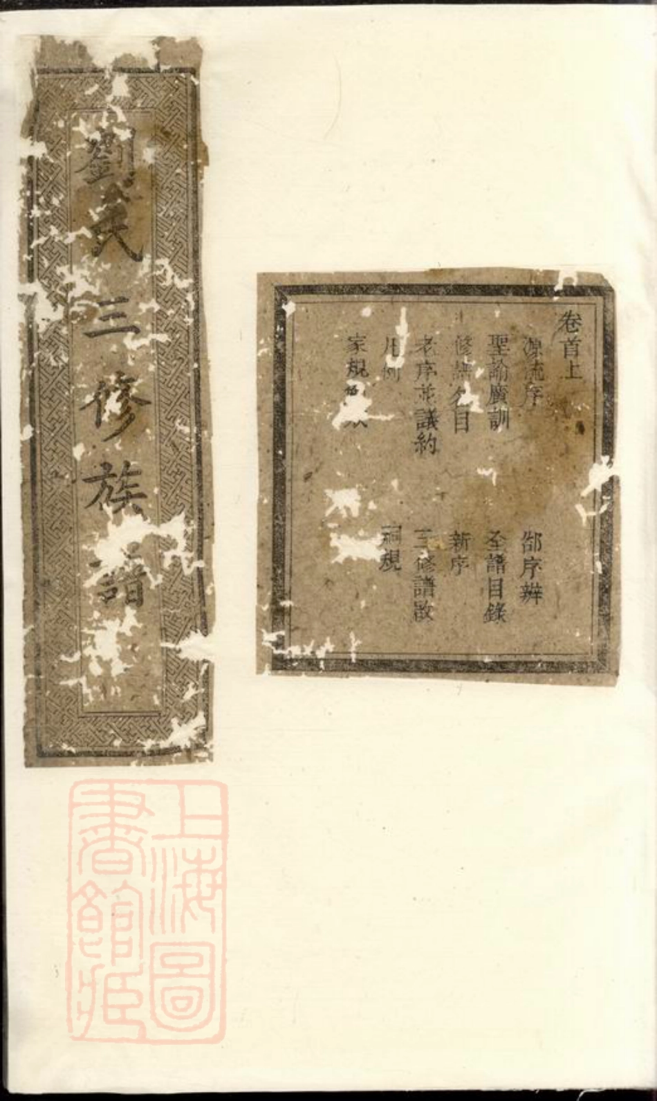 3476.楚南刘氏三修族谱： 八卷，首二卷，末二卷：[宁乡].pdf_第1页