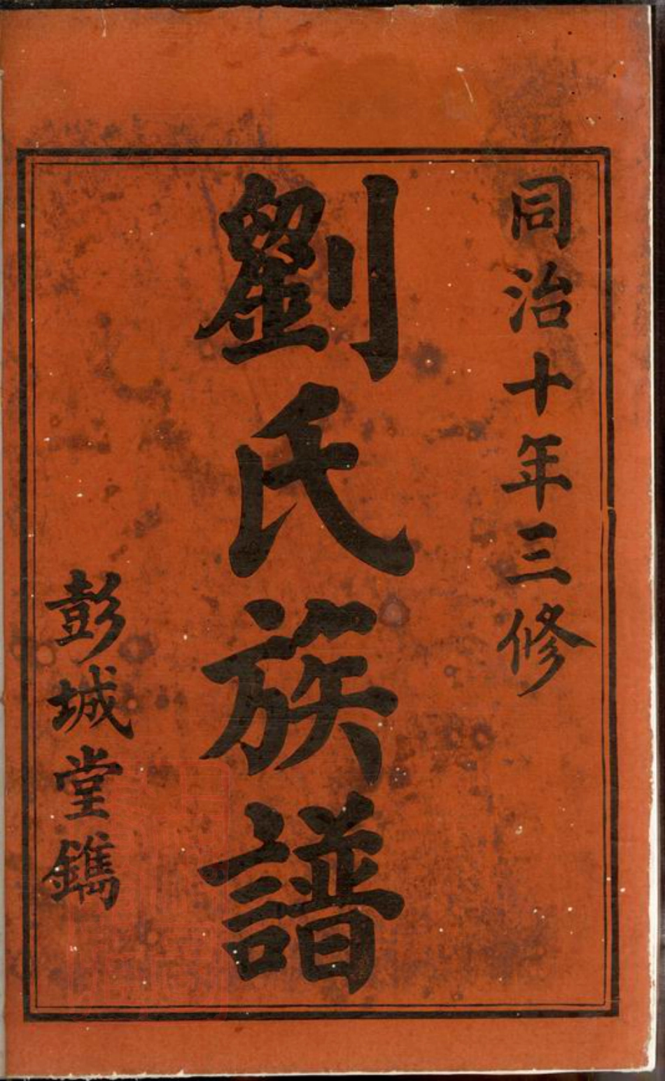 3476.楚南刘氏三修族谱： 八卷，首二卷，末二卷：[宁乡].pdf_第3页