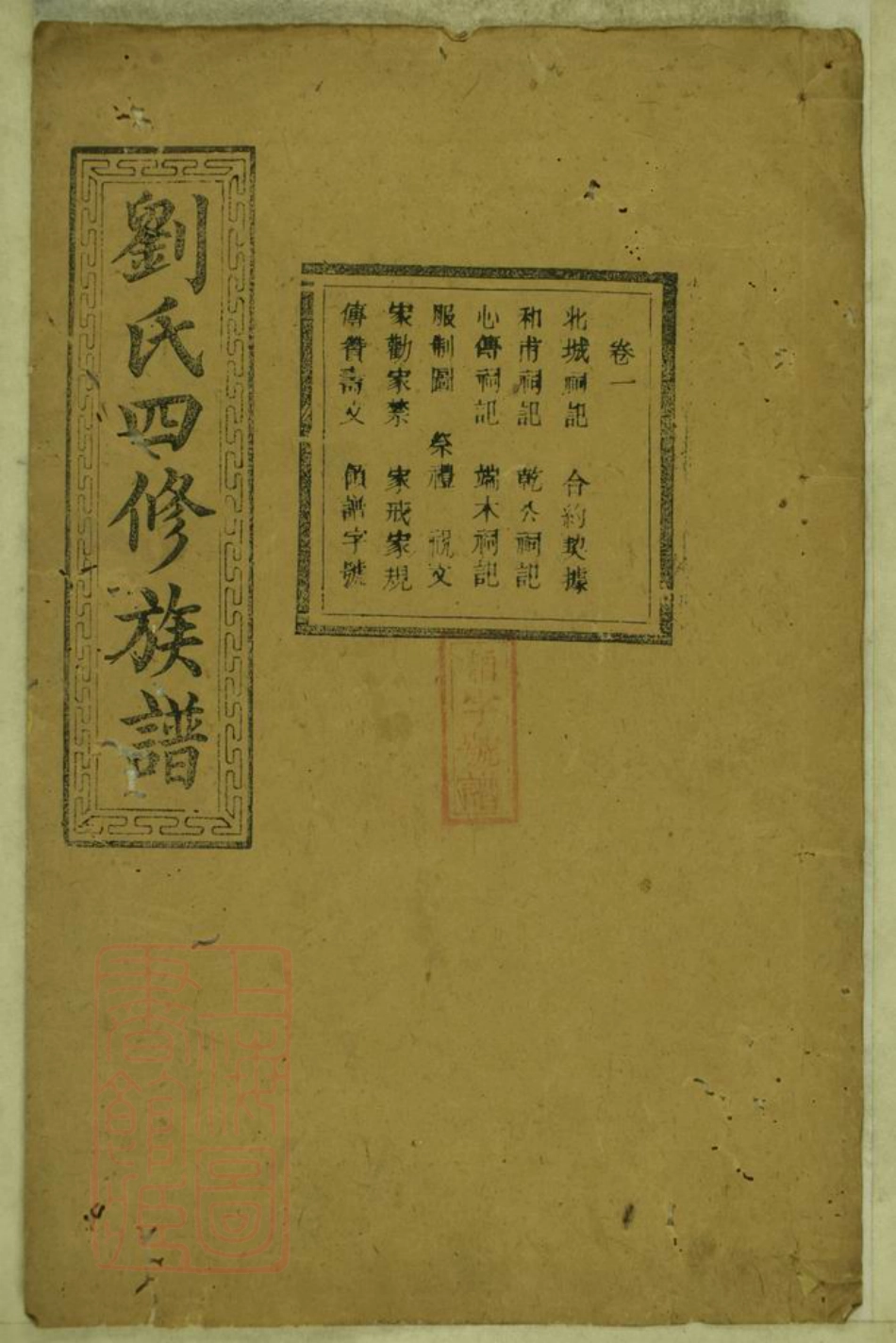 3480.刘氏四修族谱： [宁乡].pdf_第1页