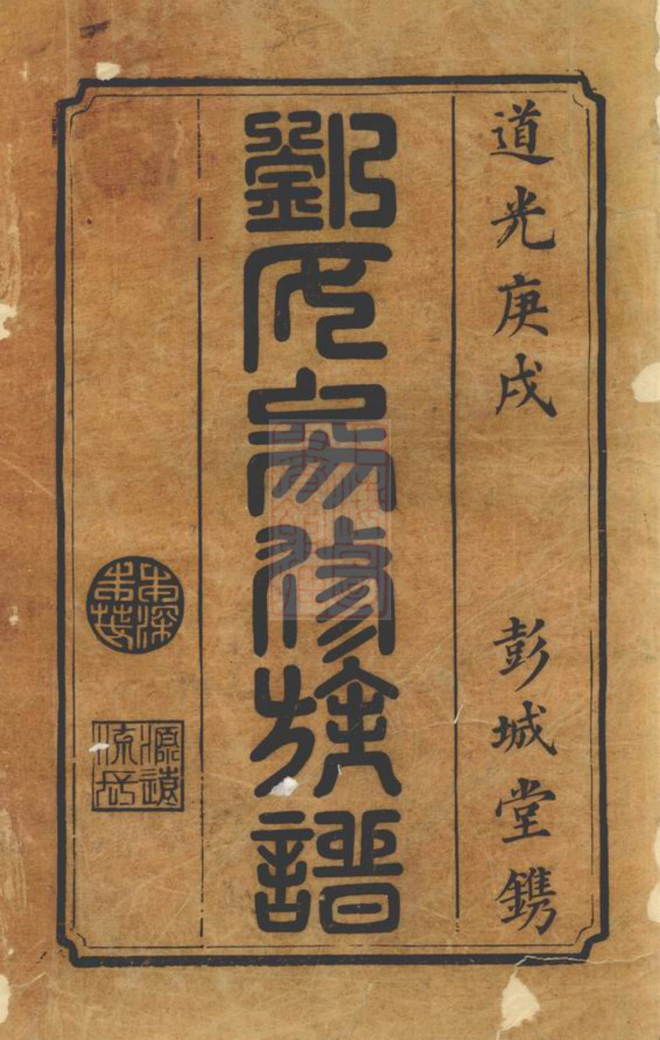 3472.宁邑刘氏三修族谱： [宁乡].pdf_第2页