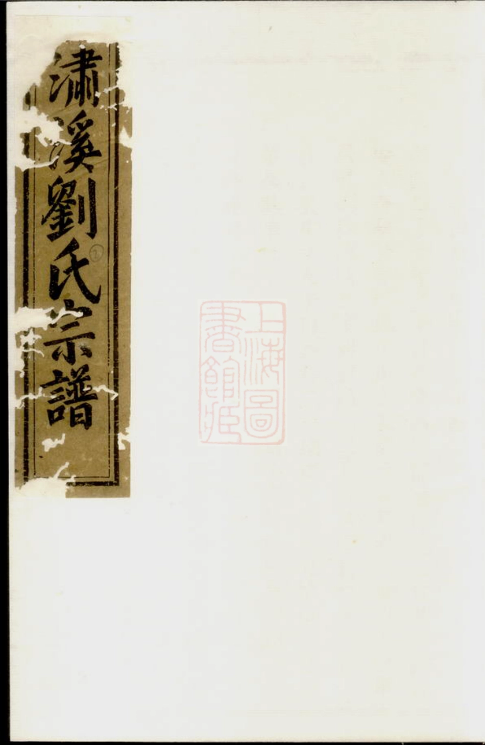 3455.潚溪刘氏宗谱： [义乌].pdf_第1页