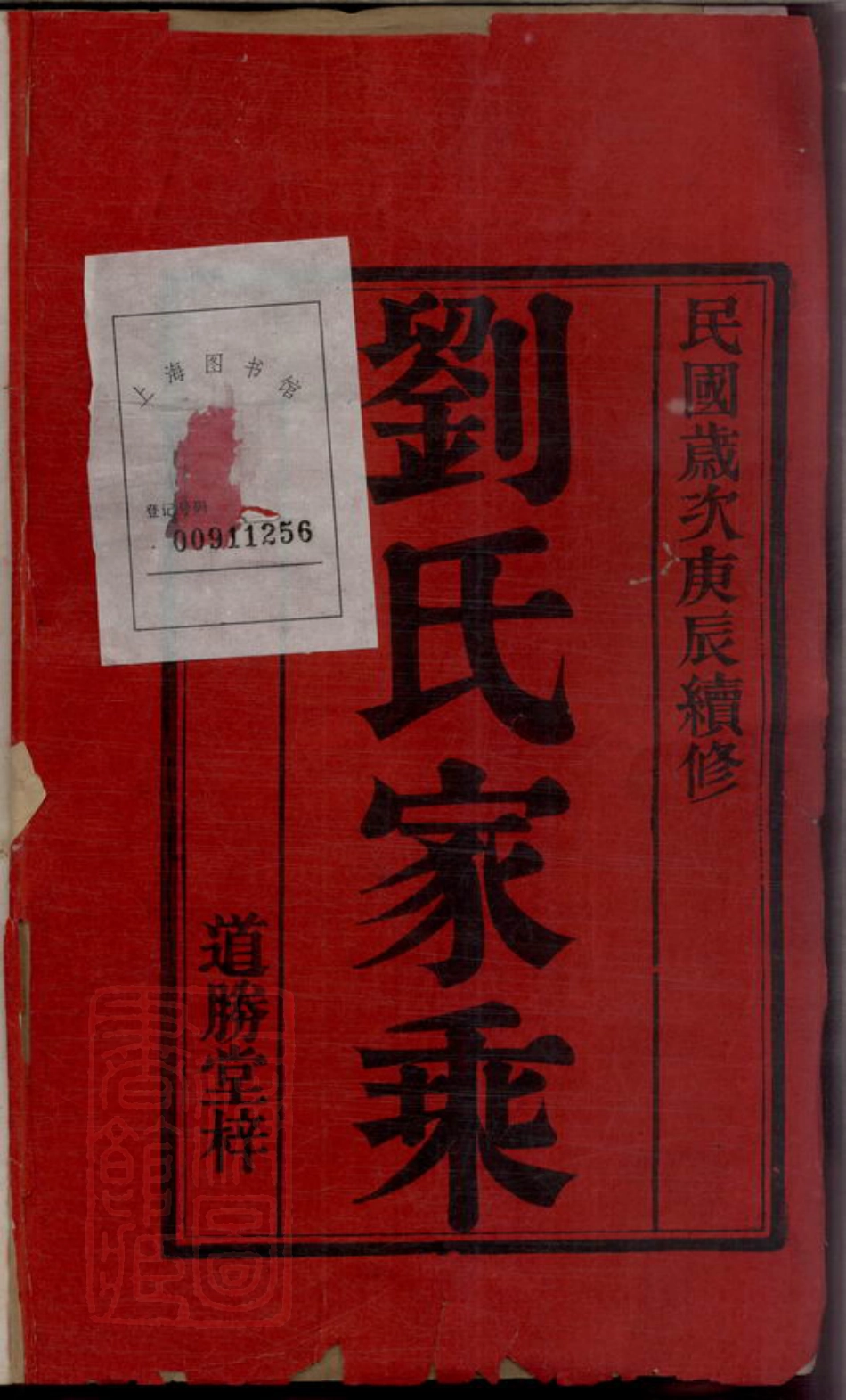 3462.续修中梅刘氏家乘十六卷（江苏省常州市溧阳市）.pdf_第3页