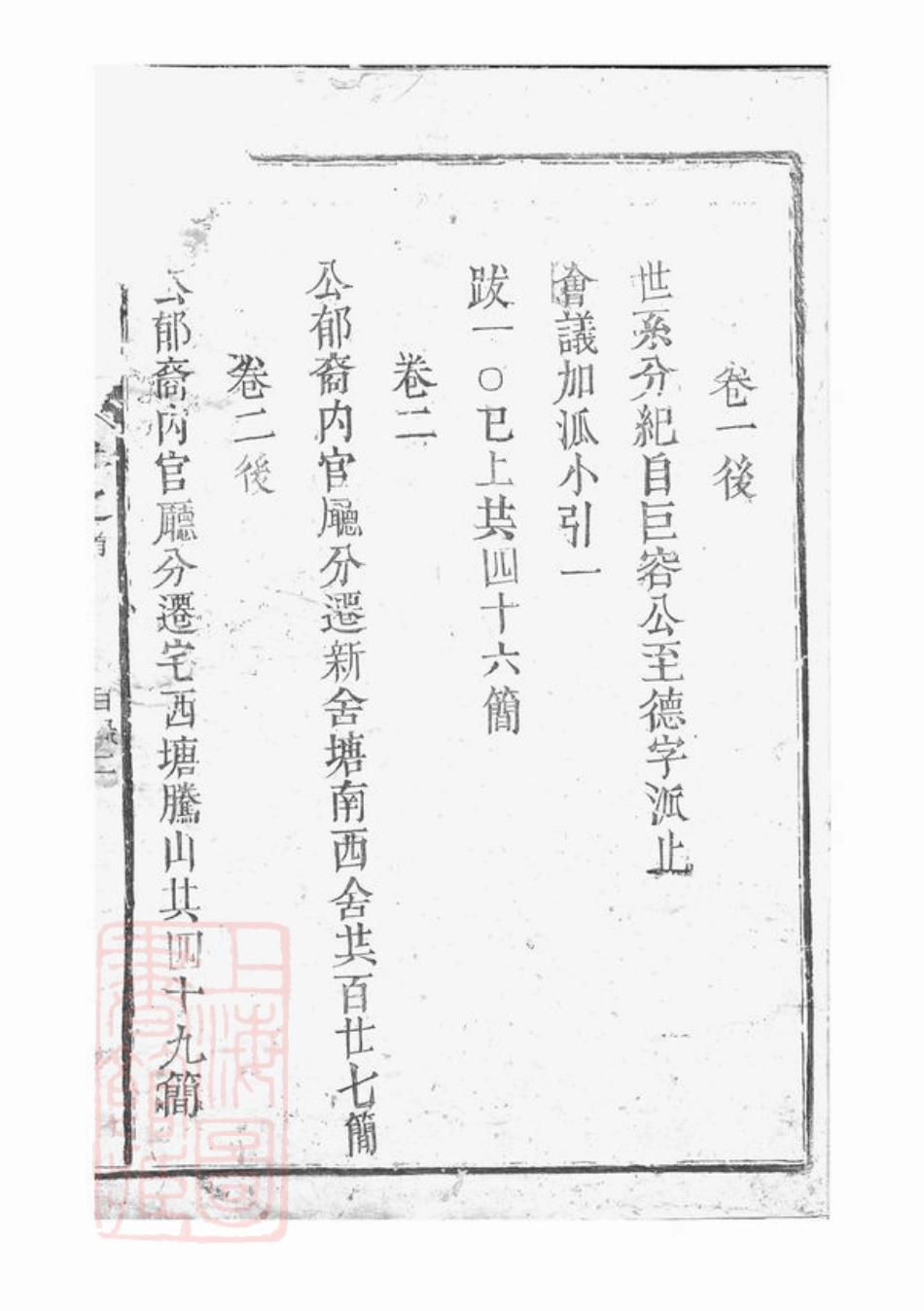 3463.莲塘刘氏族谱： 四卷，首一卷：[鄱阳].pdf_第2页