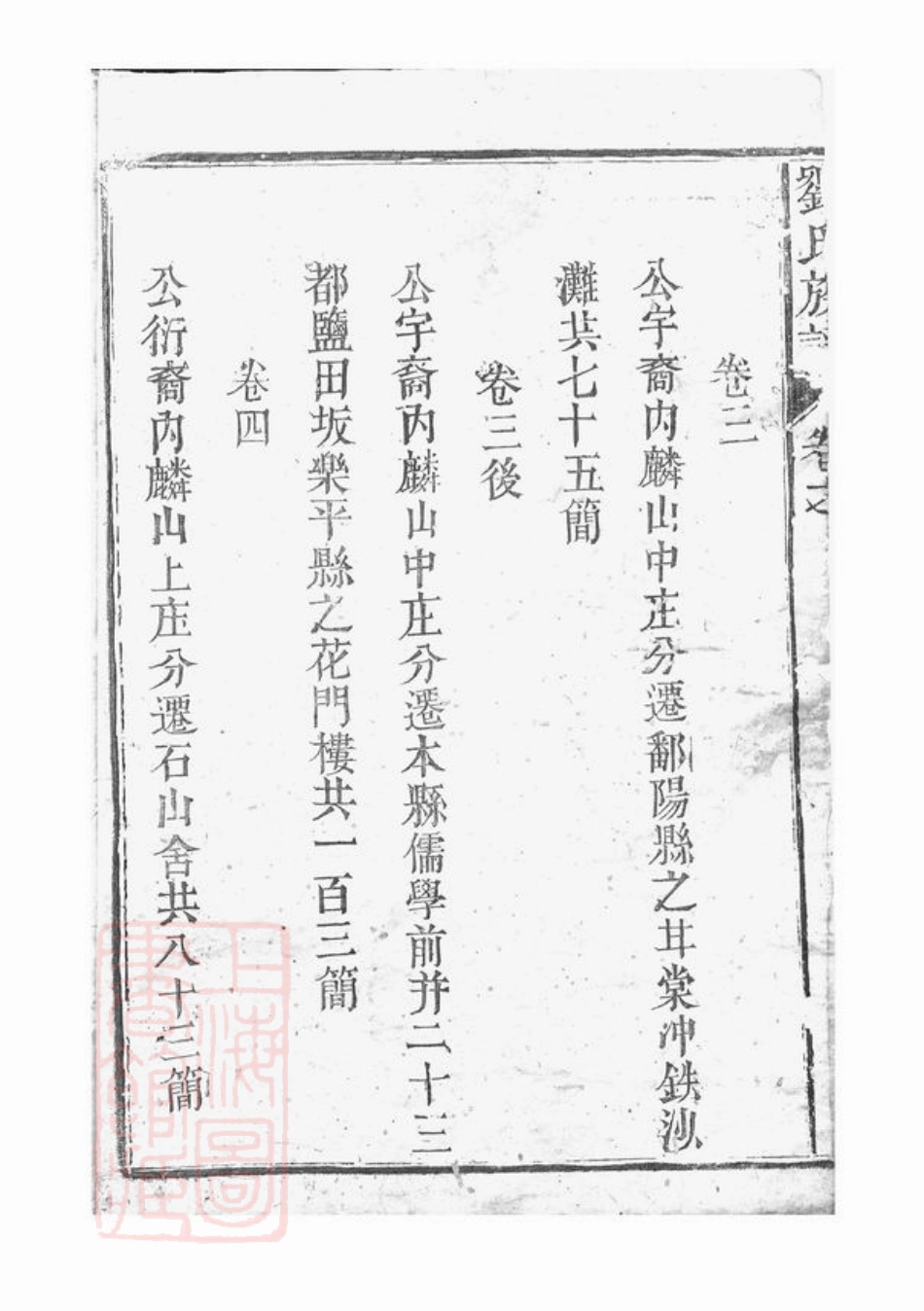 3463.莲塘刘氏族谱： 四卷，首一卷：[鄱阳].pdf_第3页