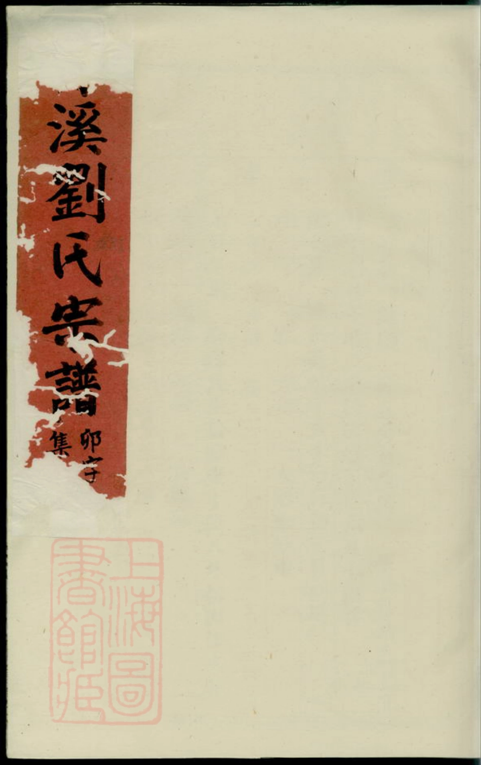 3448.青溪刘氏宗谱： [义乌].pdf_第1页