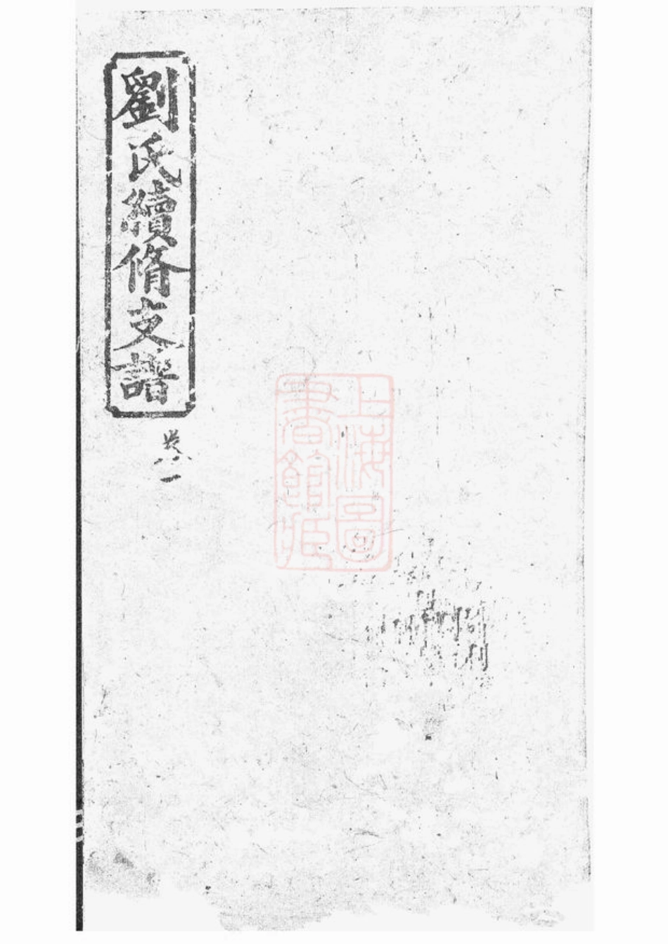 3405.刘氏续修支谱： 八卷：[湘潭].pdf_第1页