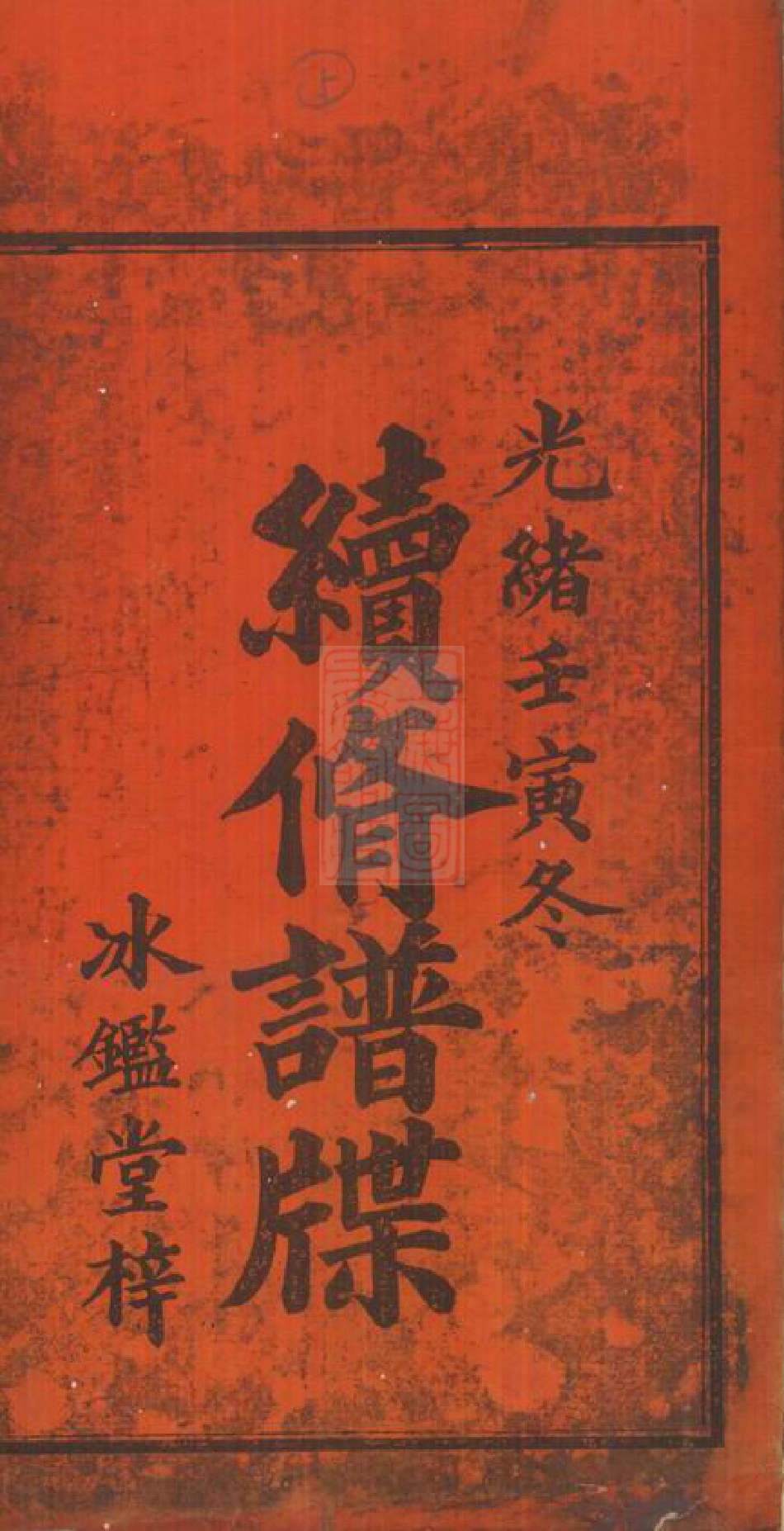 3405.刘氏续修支谱： 八卷：[湘潭].pdf_第2页