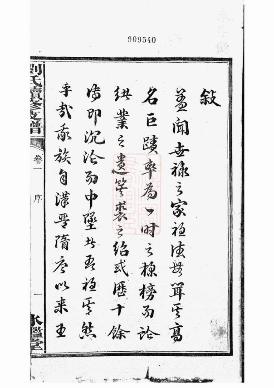 3405.刘氏续修支谱： 八卷：[湘潭].pdf_第3页