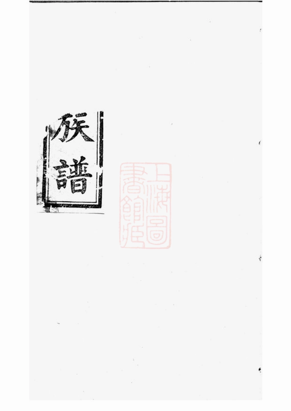 3406.中湘刘氏支谱： [湘潭].pdf_第1页