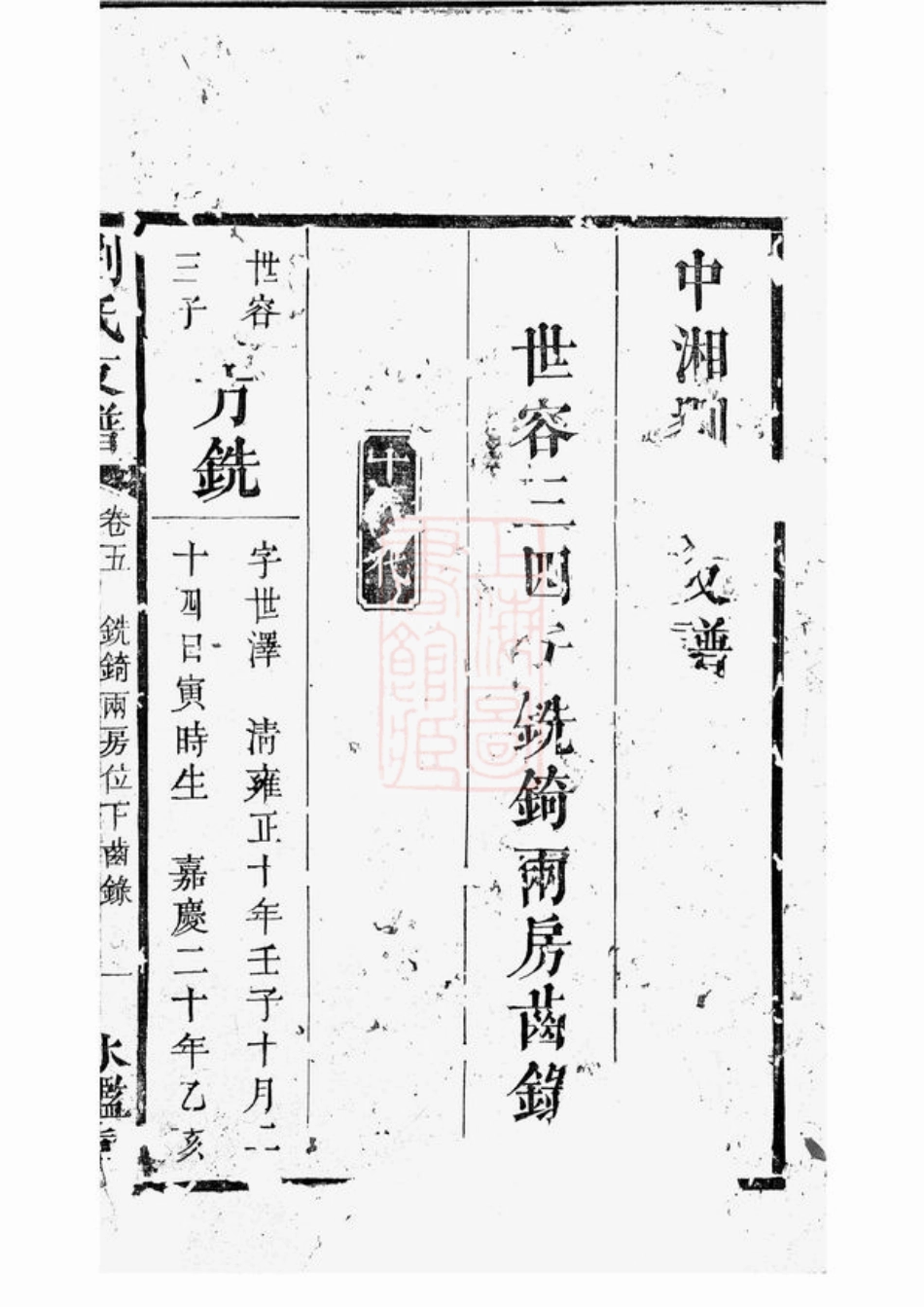 3406.中湘刘氏支谱： [湘潭].pdf_第3页