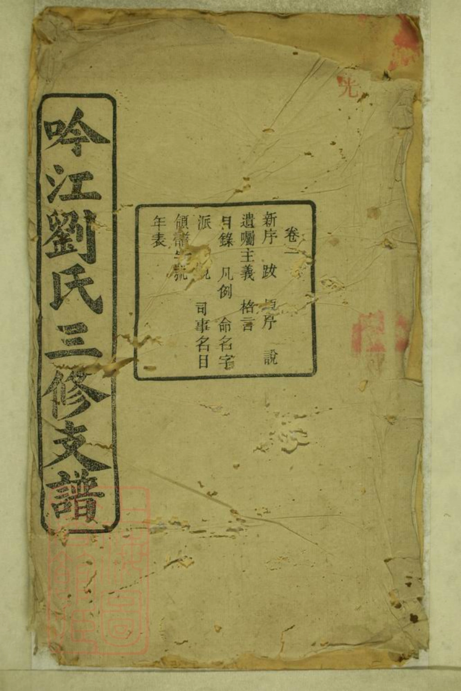 3407.吟江刘氏三修支谱： 八卷：[湘潭].pdf_第1页