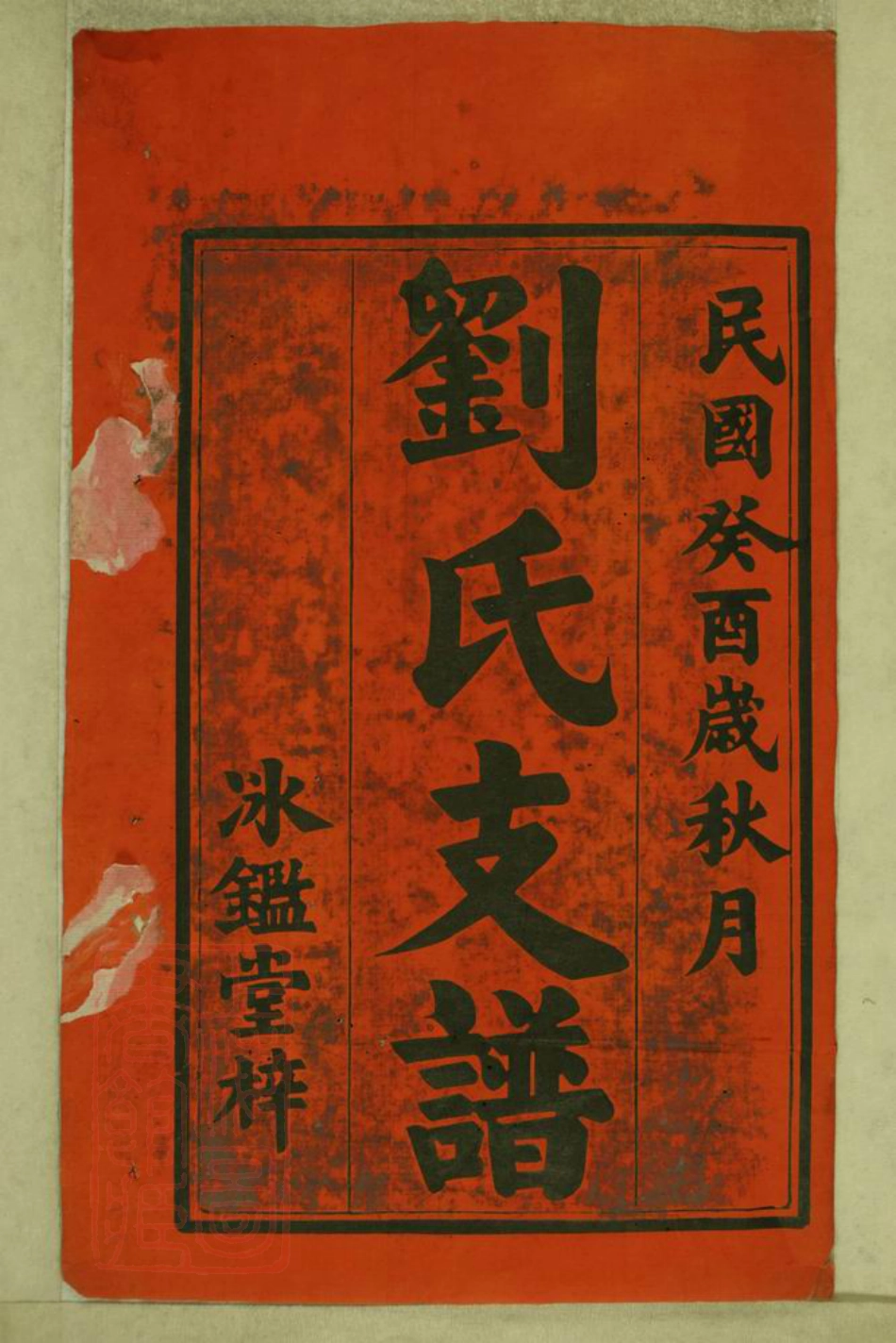 3407.吟江刘氏三修支谱： 八卷：[湘潭].pdf_第2页