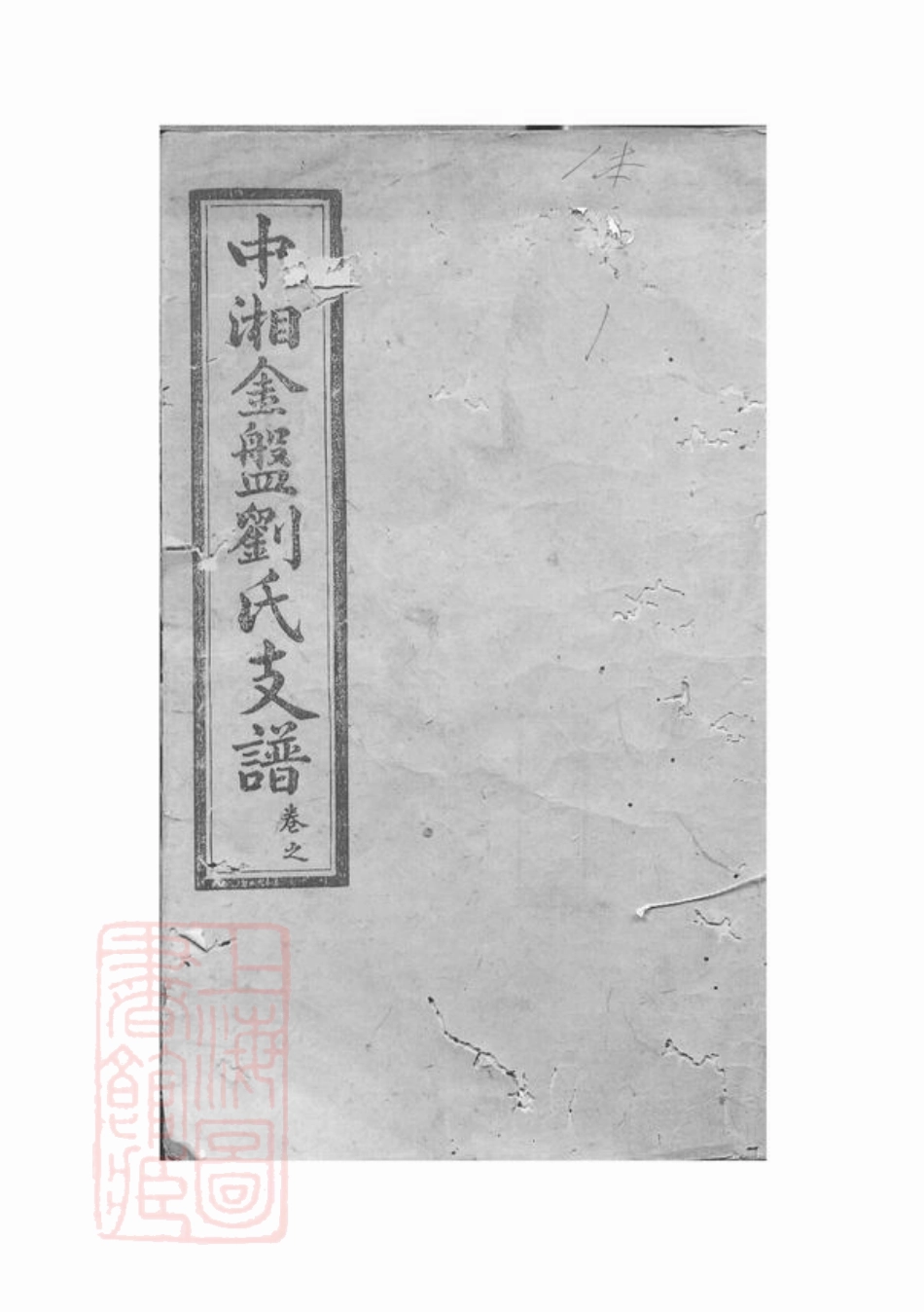 3414.中湘金盘刘氏支谱： 十七卷：[湘潭].pdf_第1页