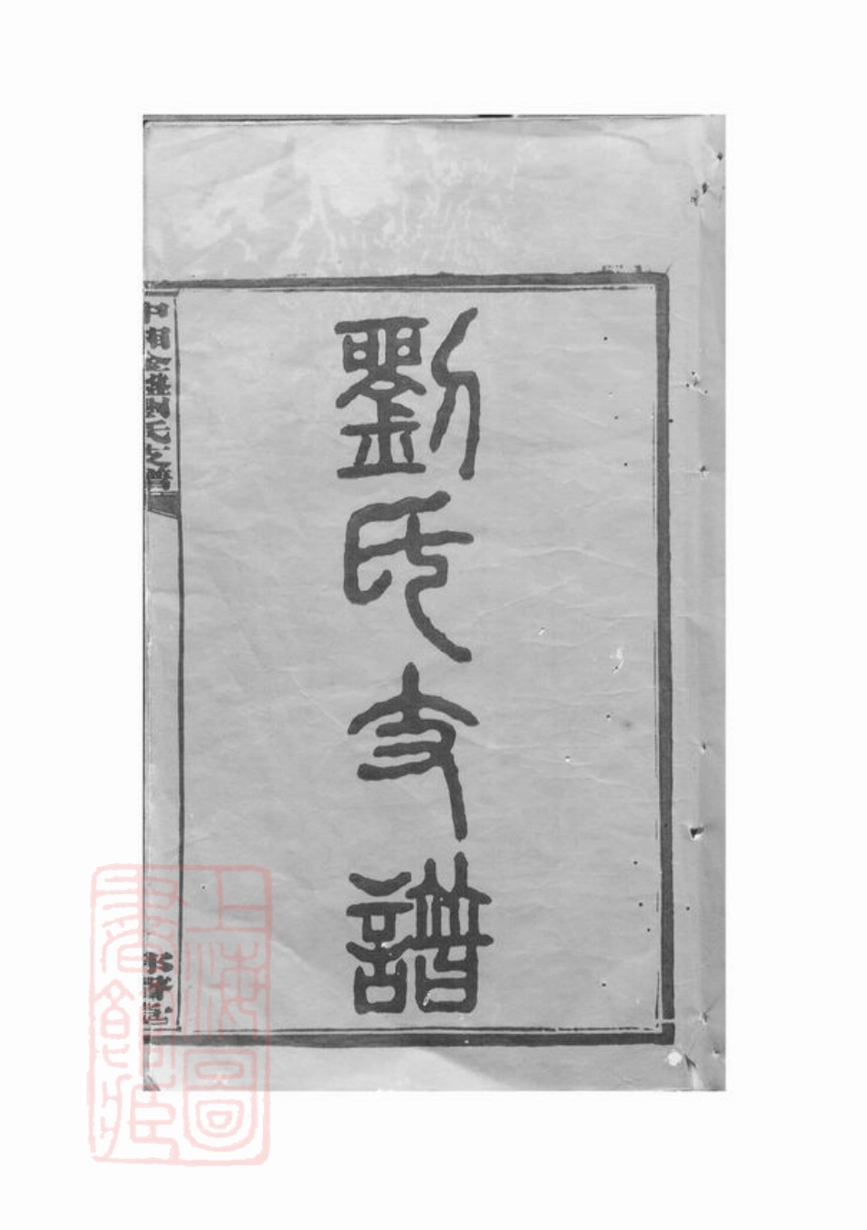 3414.中湘金盘刘氏支谱： 十七卷：[湘潭].pdf_第3页