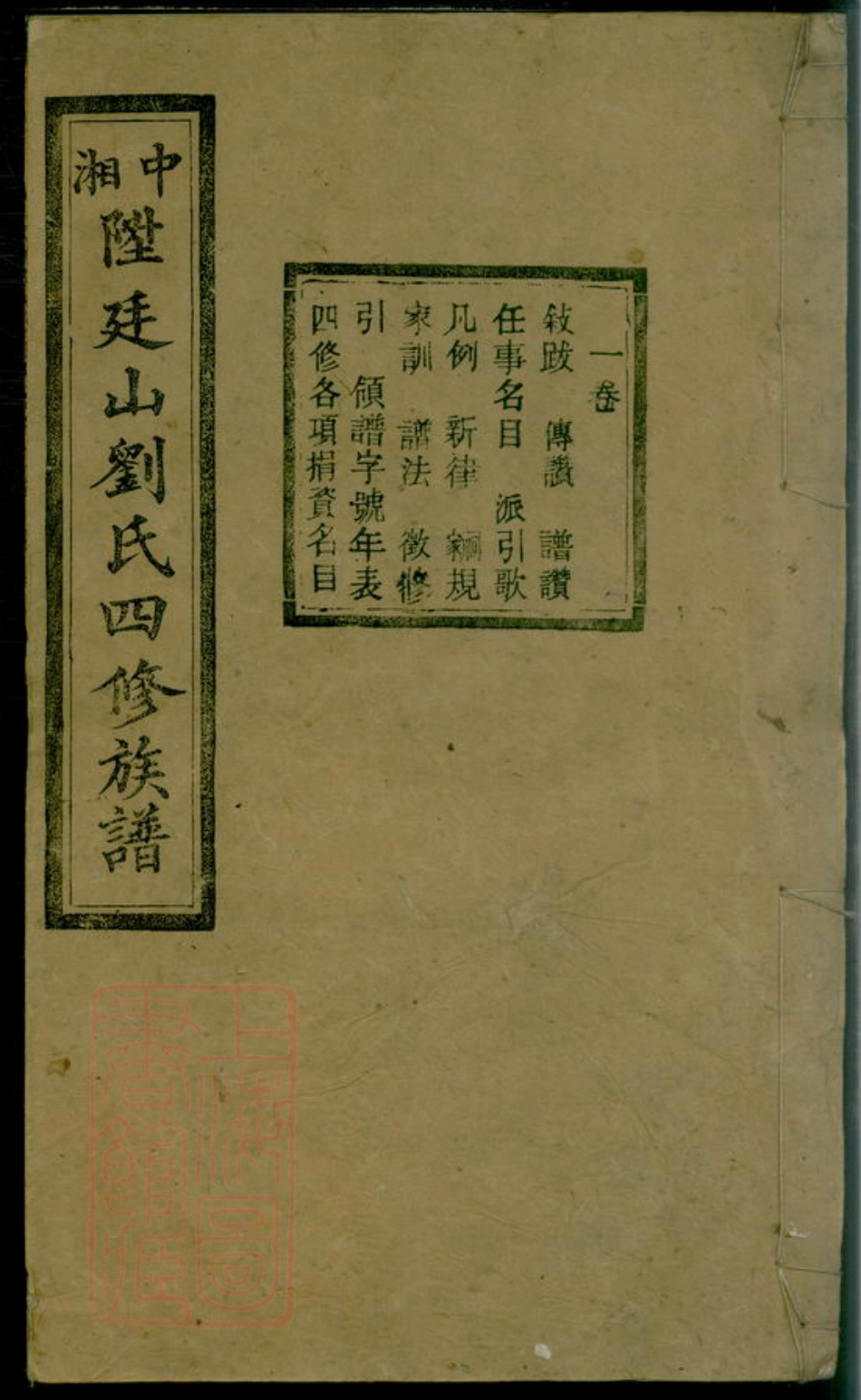 3415.中湘廷山刘氏四修族谱： 十七卷：[湘潭].pdf_第1页