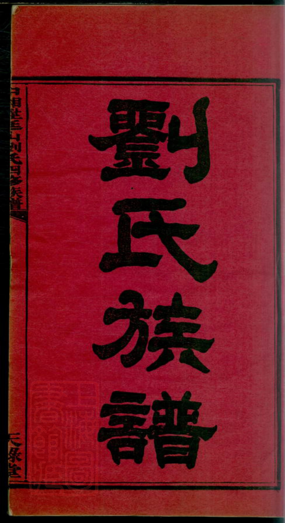 3415.中湘廷山刘氏四修族谱： 十七卷：[湘潭].pdf_第3页