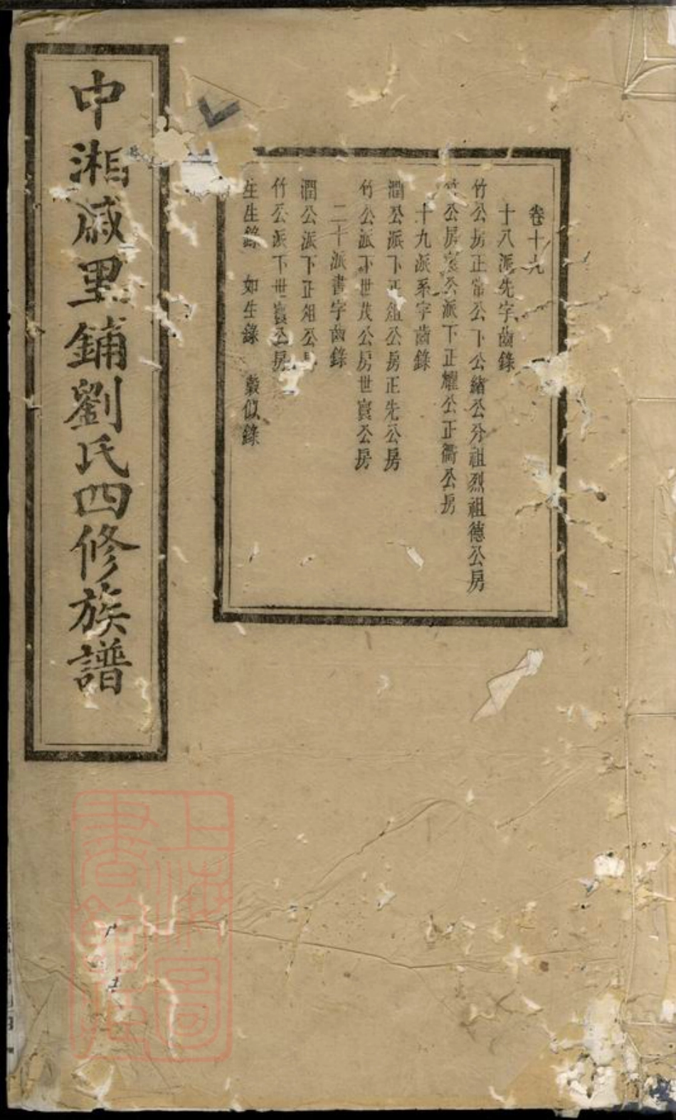 3421.中湘戚里铺刘氏四修族谱： [湘潭].pdf_第1页