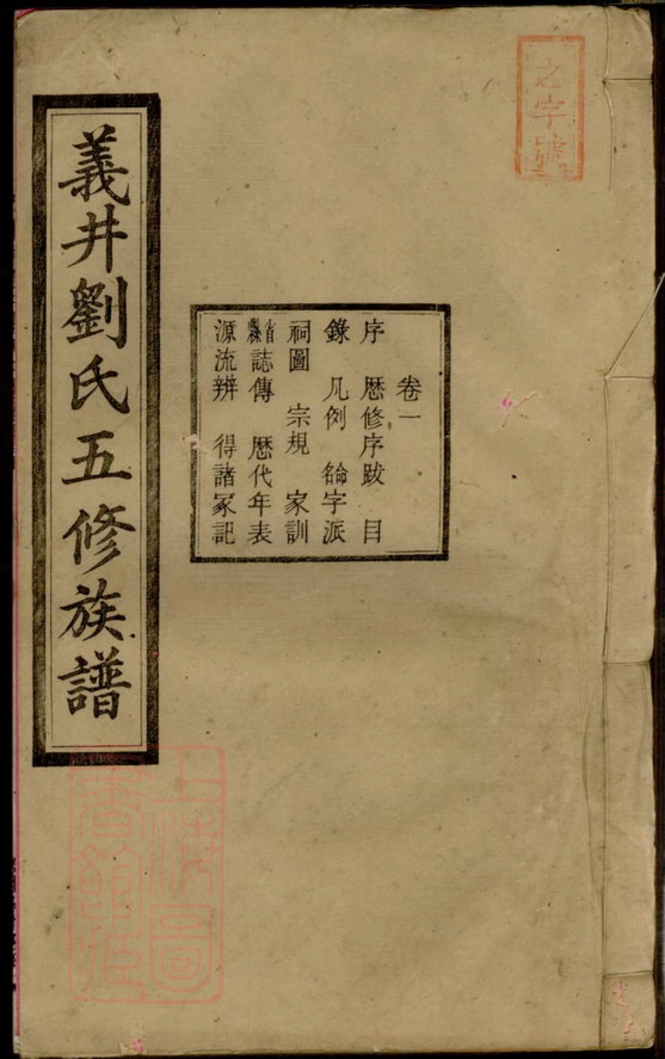 3422.中湘义井刘氏五修族谱： 十六卷：[湘潭].pdf_第1页