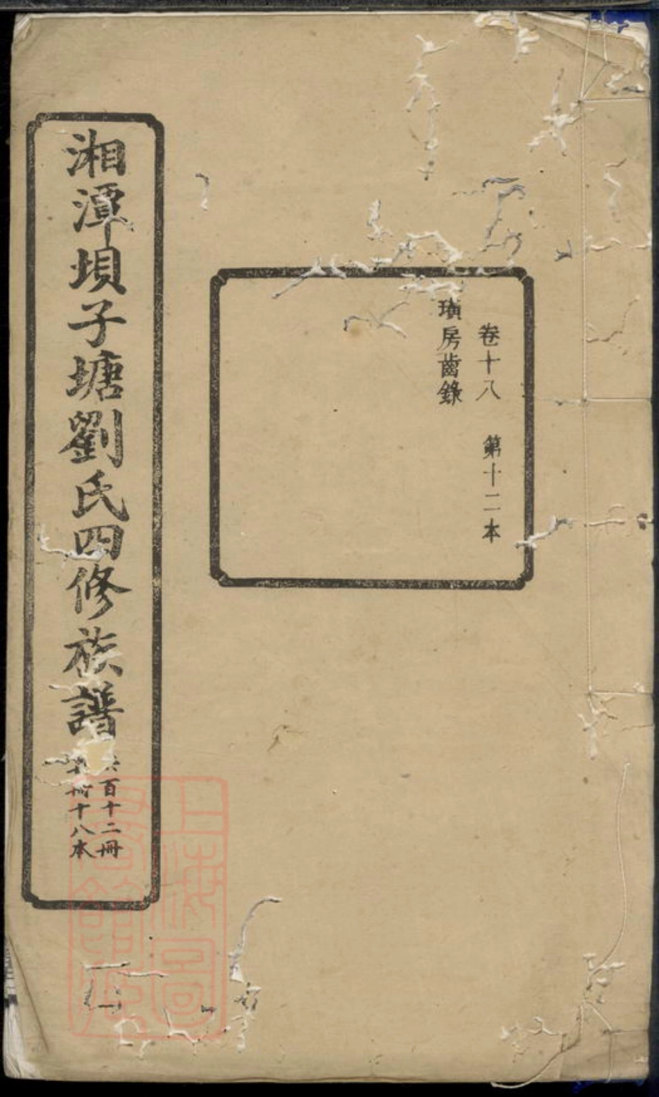 3428.湘潭癶子塘刘氏四修族谱.pdf_第1页