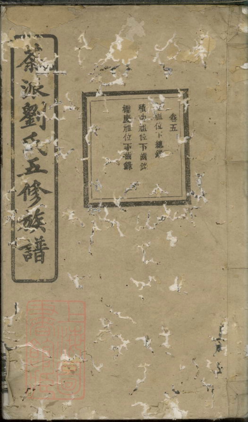 3393.湘乡茶派刘氏五修族谱.pdf_第1页