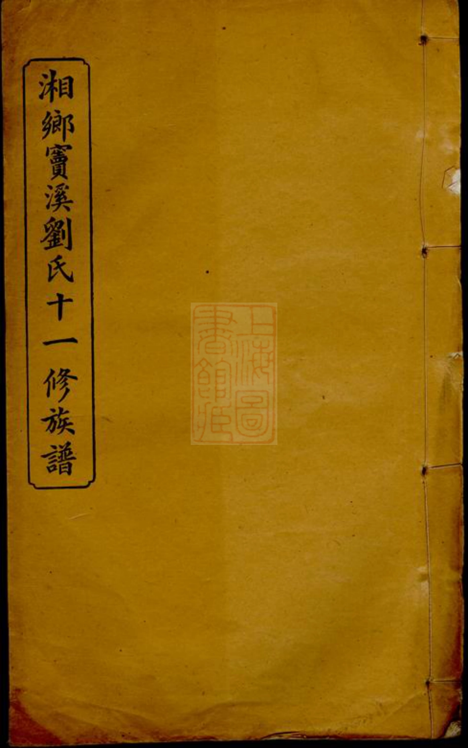 3396.湖南湘乡窦溪刘氏十一修族谱： 卷：[湘乡].pdf_第1页