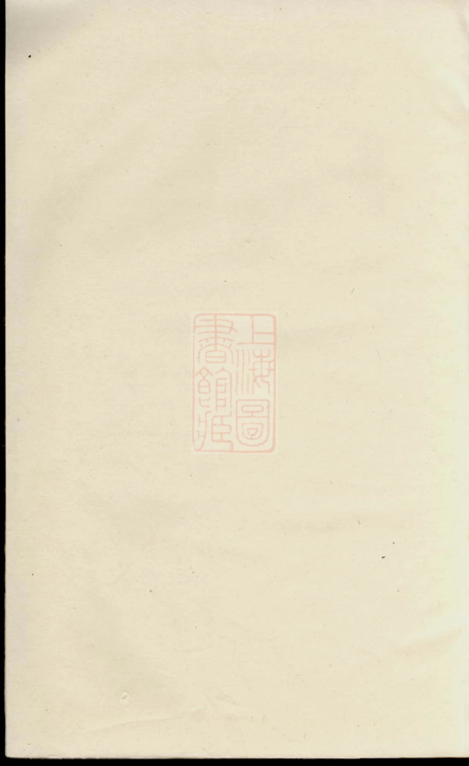 3383.石等刘氏少山房谱： 十卷：[湘乡].pdf_第1页