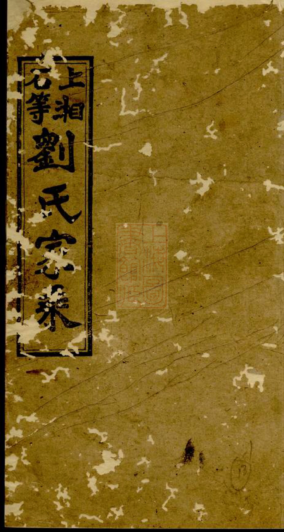 3384.上湘石等刘氏家乘： [湘乡].pdf_第1页