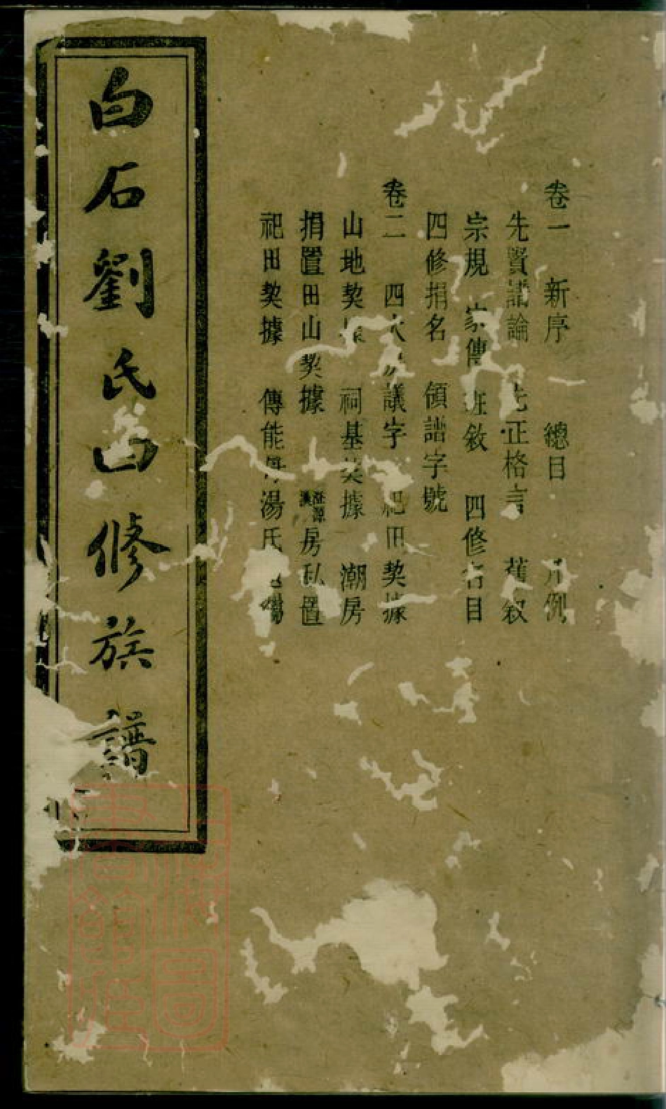 3387.上湘白石刘氏四修族谱： 十四卷：[湘乡].pdf_第1页