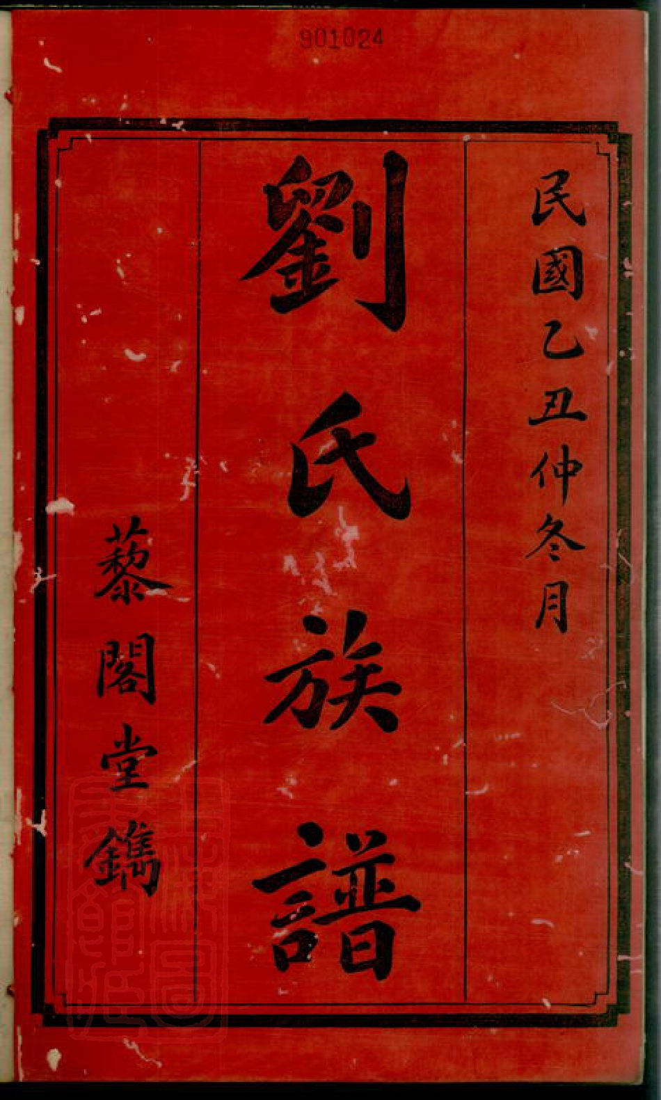 3387.上湘白石刘氏四修族谱： 十四卷：[湘乡].pdf_第3页