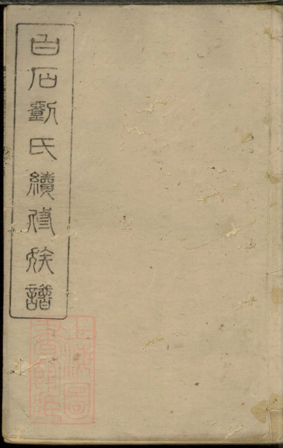 3388.白石刘氏续修族谱： 六卷：[湘乡].pdf_第1页