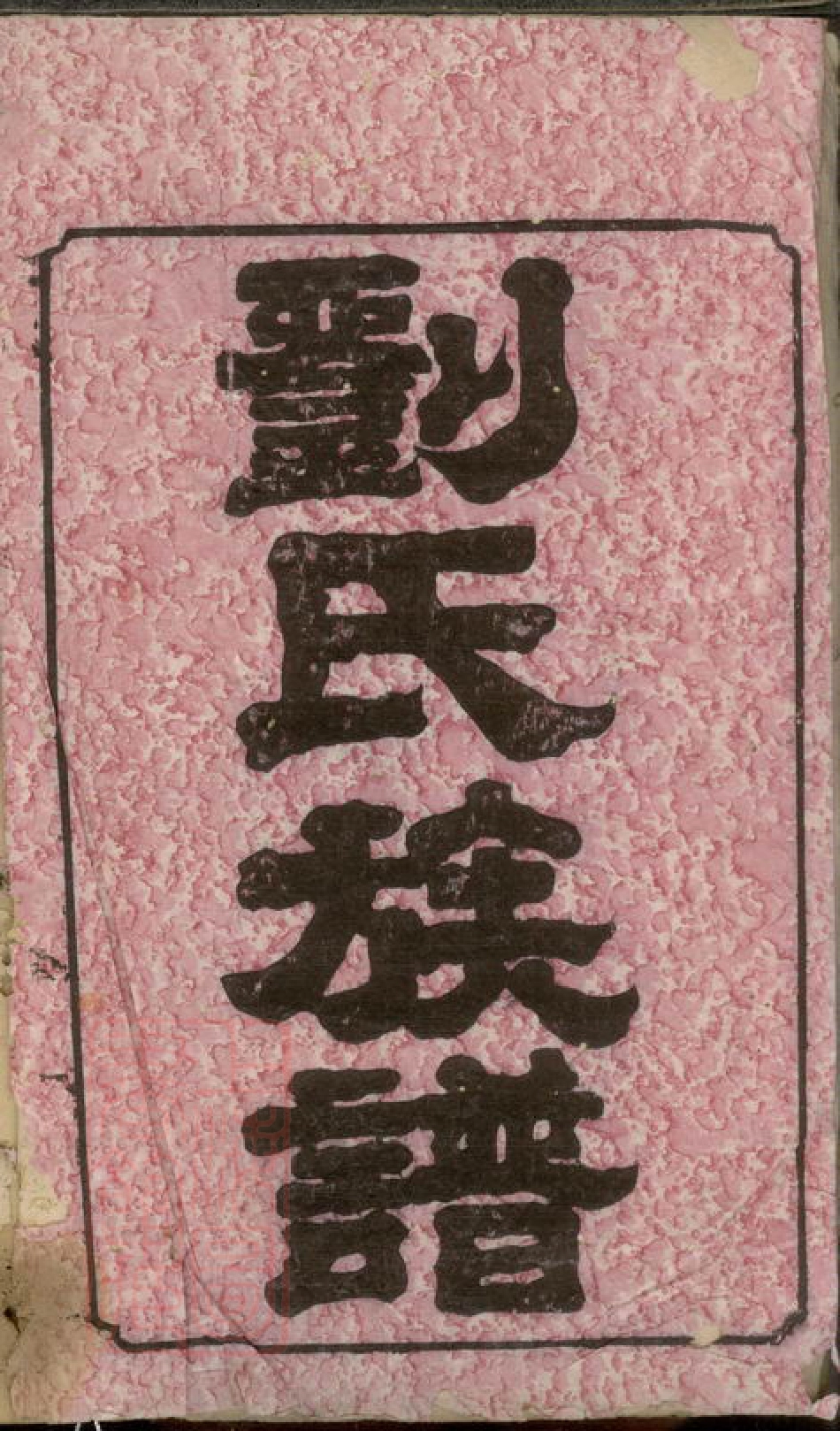 3388.白石刘氏续修族谱： 六卷：[湘乡].pdf_第2页