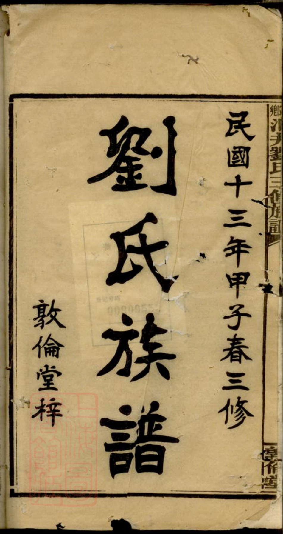 3389.湘乡洞井刘氏三修族谱： 二十三卷，首一卷，末三卷.pdf_第2页