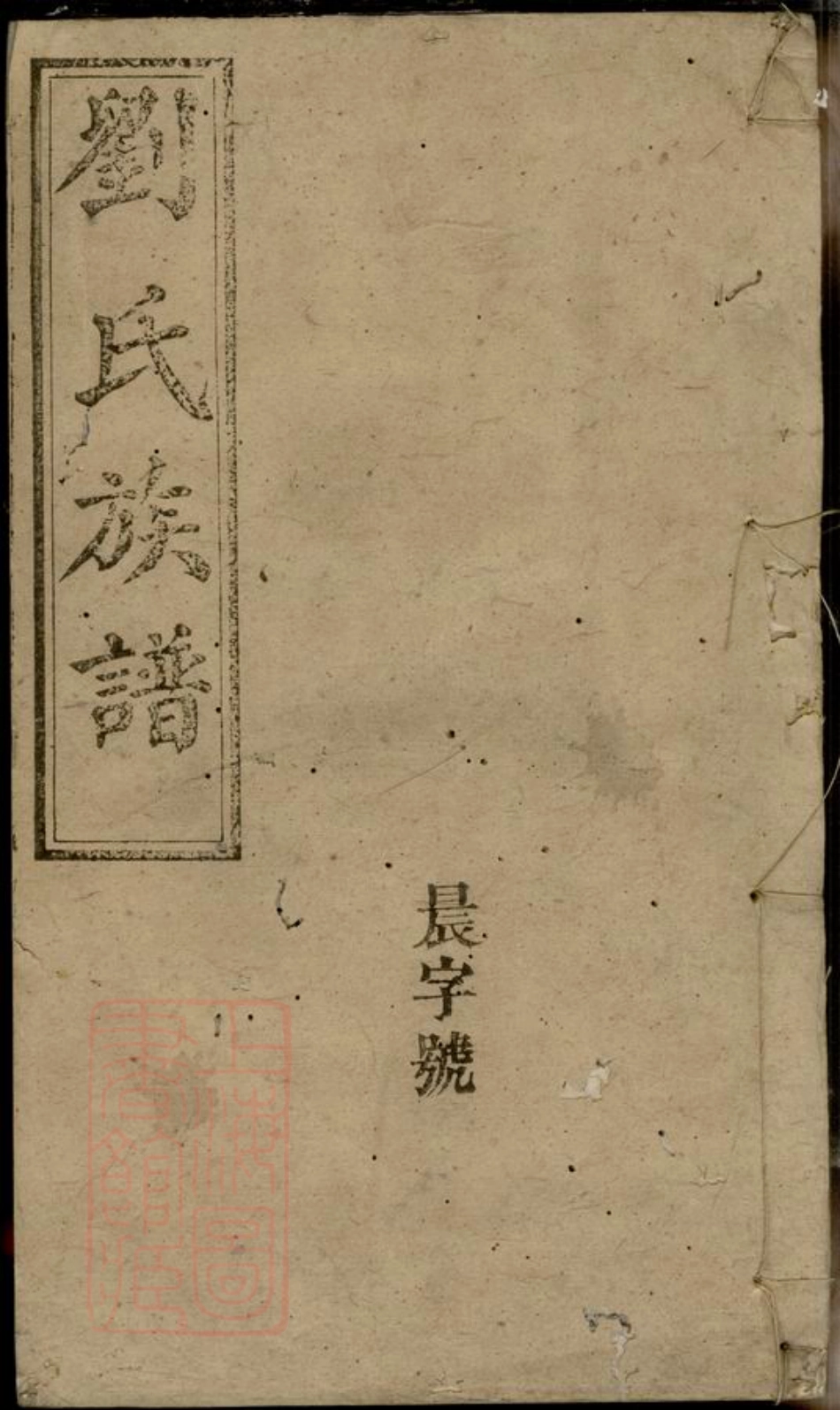 3378.刘氏族谱： [湘阴].pdf_第1页