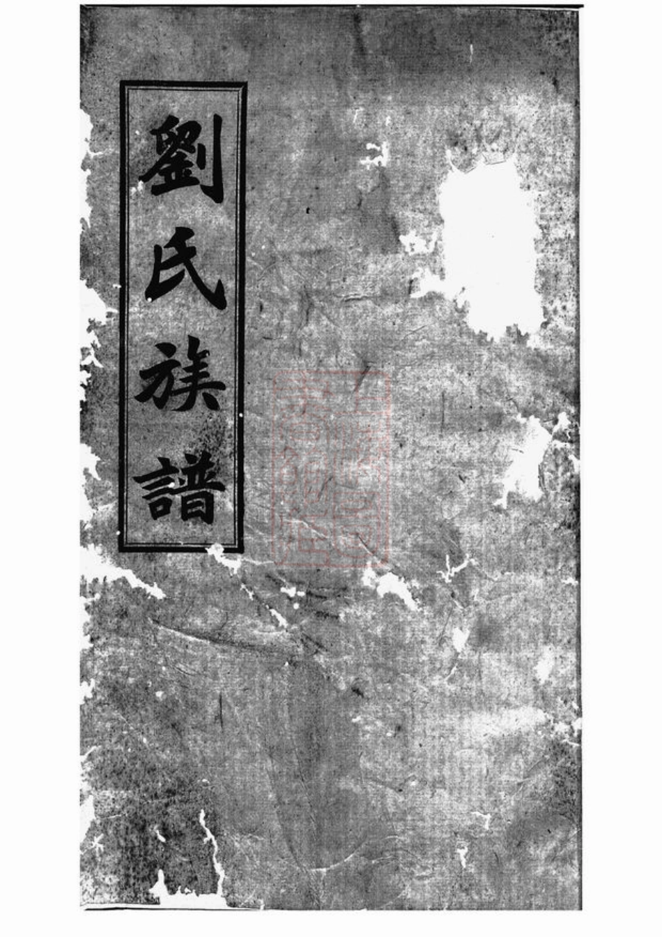 3363.刘氏族谱： [湖南].pdf_第1页