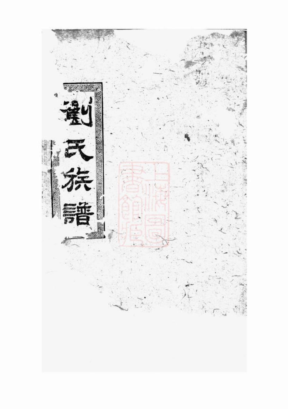 3364.刘氏七修族谱： [湖南].pdf_第1页