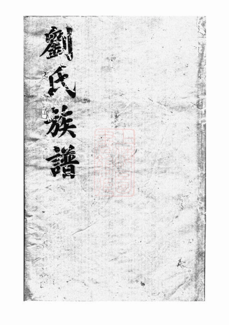 3366.刘氏族谱： [湖南].pdf_第1页