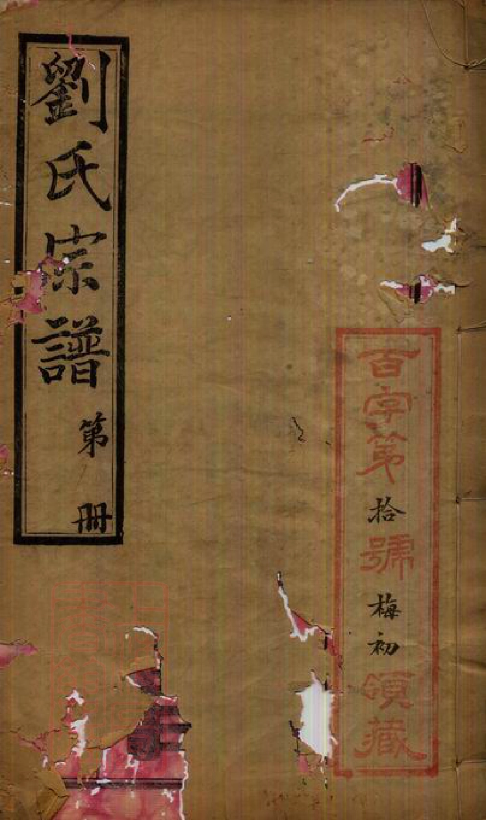 3353.贝沙桥刘氏宗谱： 十二卷，首一卷，末一卷：[无锡].pdf_第1页