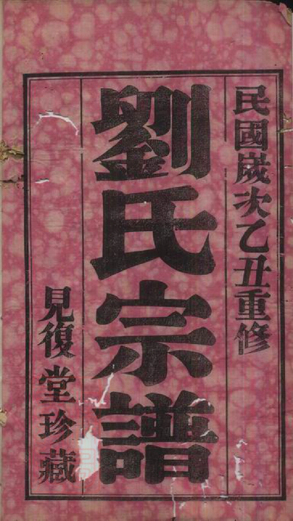 3353.贝沙桥刘氏宗谱： 十二卷，首一卷，末一卷：[无锡].pdf_第2页