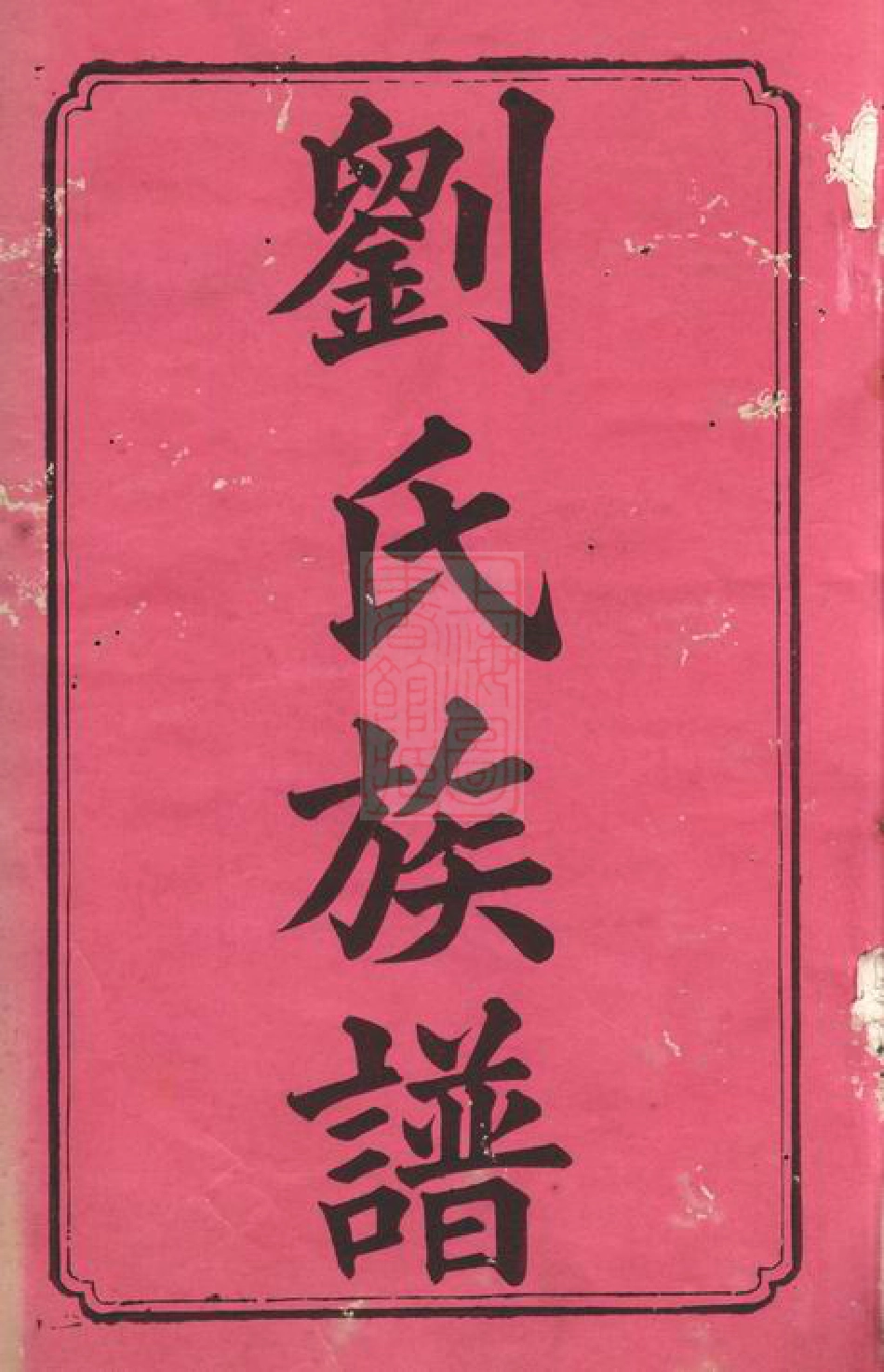 3356.泉山刘氏族谱： 七卷，首三卷：[善化].pdf_第2页